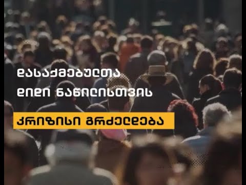 არაფორმალური შრომა და COVID 19