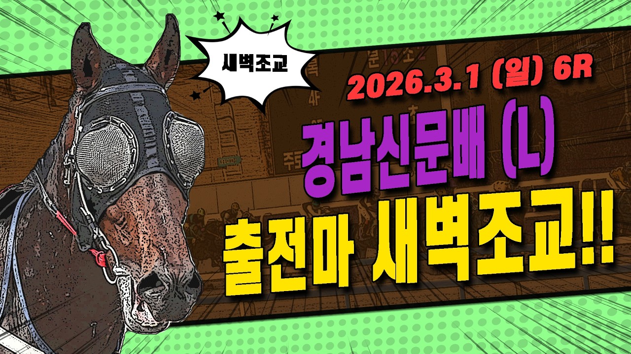 [부산 경마] 2026 경남신문배 (L) 대상경주 출전마 새벽조교