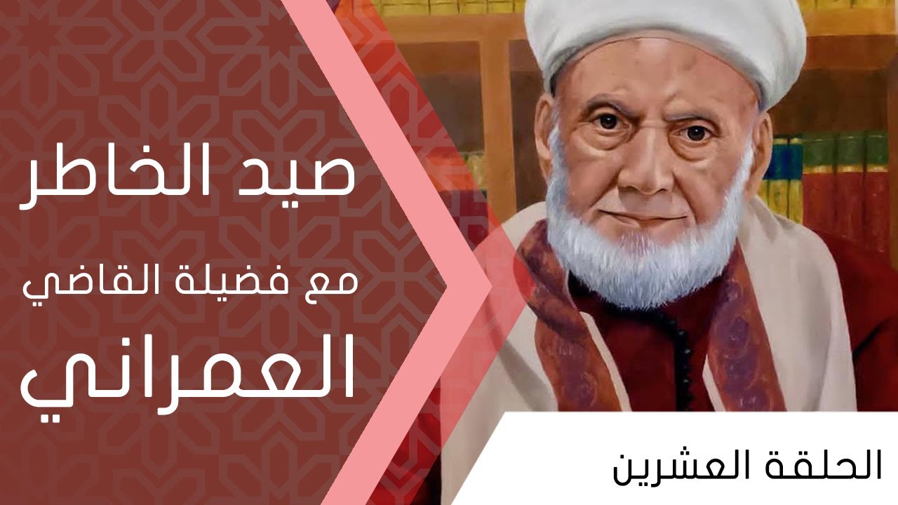 صيد الخاطر مع  فضيلة القاضي العمراني | الحلقة العشرين 20