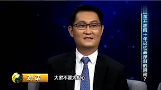 Pony Ma 马化腾对话创业历程 腾讯 tencent wechat QQ