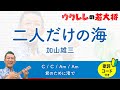 二人だけの海 / 加山雄三 (リクエスト曲) 【歌詞・コード付き】 #ukulele #ウクレレ #ウクレレ弾き語り #ウクレレ初心者 3ヶ月目 15曲目