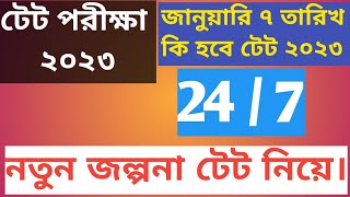 Wbtet 2023 latest update | TET 2023 exam date | The sure success