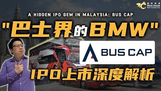 "巴士界的BMW" -- Bus Cap IPO上市深度解析