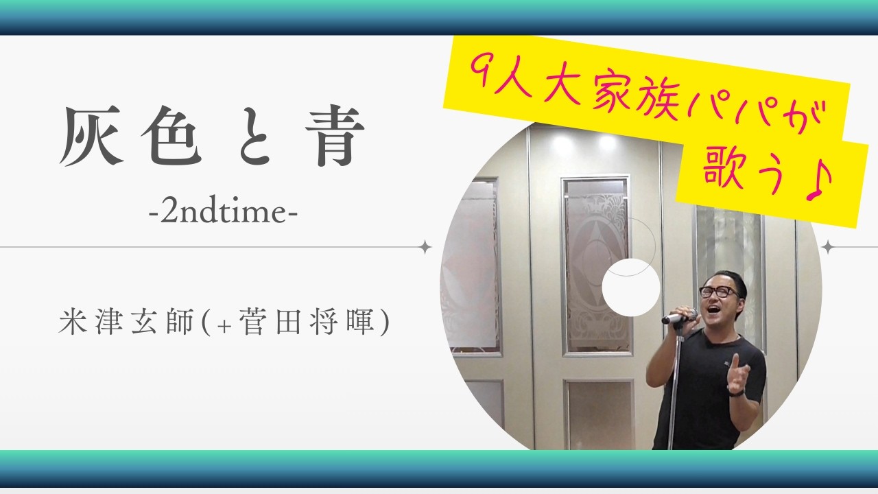 灰色と青/米津玄師(+菅田将暉)-2ndtime-【歌ってみた大家族パパ】山田パパチャンネル