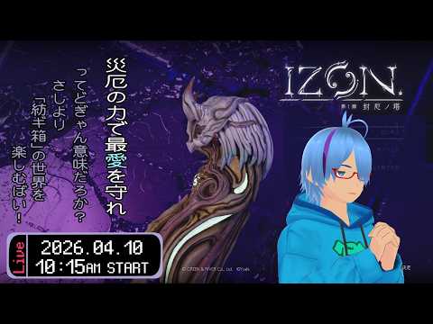 【IZON.】（ネタバレ注意）ガチャで一目惚れしたキャラたちが動くってよ！【二岡ゆうりのゆうりン家／熊本弁Vtuber】