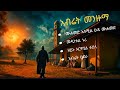 የአብሬት መንዙማ ምርጥ ስብስብ Ethiopian Islam Spiritual Menzuma Menzuma Ethiopia Ahludiwan Ferectv Medinetul Elm 
