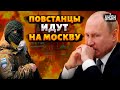 Вся Россия в огне! Повстанцы идут на Москву. Путин сдает Курск и Белгород