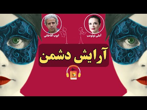 کتاب صوتی آرایش دشمن اثر آملی نوتومب