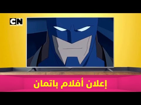 إعلان أفلام باتمان كرتون نتورك التركية