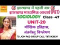 👉 झारखण्ड माध्यमिक आचार्य -2025|| SOCIOLOGY Class-46 👉UNIT-20  "मौखिक इतिहास ,अंतर्वस्तु विश्लेषण"