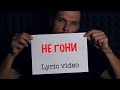 Алекс Балыков - Не гони (lyric video)