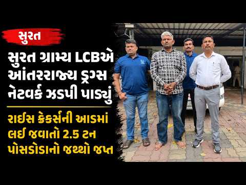 #surat | સુરત ગ્રામ્ય LCBએ આંતરરાજ્ય ડ્રગ્સ નેટવર્ક ઝડપી પાડ્યું | #drashtikonnews
