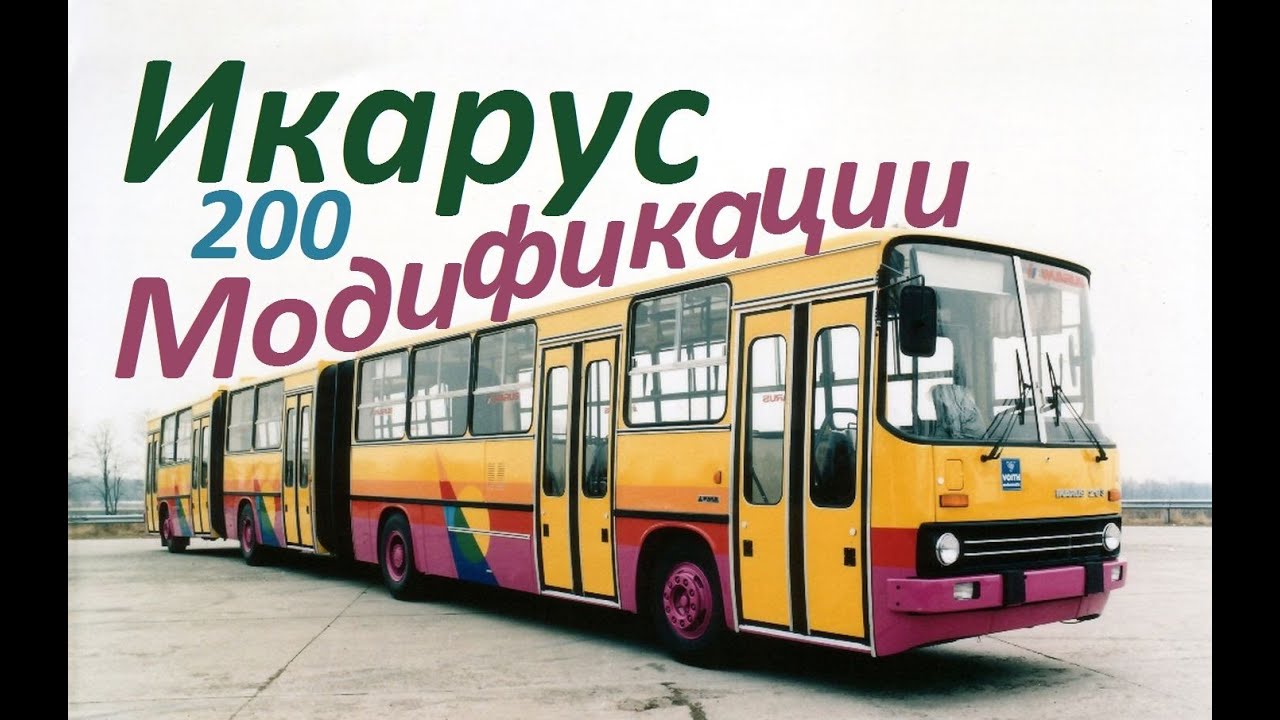 Премьера ! IKARUS 200-series ! Модификации !(часть третья)