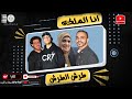 مهرجان خد اما اقولك طرش الطرش غناء المافيا و ام نور انا كيداهم مهرجان خد اما اقولك طرش الطرش غناء المافيا و ام نور انا كيداهم