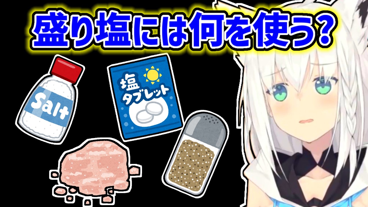 【白上フブキ】色んな盛り塩について考えるフブキ【ホロライブ切り抜き】