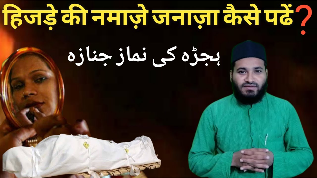 Hijre Ki Namaze Janaza Ka Tarika | Transgender Death Her Namaz | Kinner Ki Namaze Janaza Ka Tarika