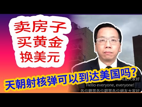 人民币贬值卖房买金换美元，国殇降半旗十万亡魂拉清单 RMB&rsquo;s depreciation leads to sell flats, buy gold and exchange for dollars.