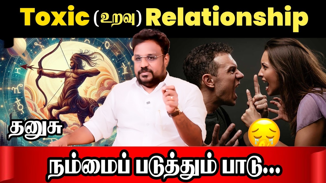 தனுசு  ( Toxic )  உறவு | Dhanusu Rasi Toxic Relationship | Astrologer Gokulakannan