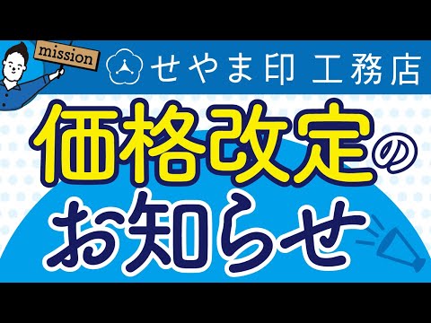 【せやま印工務店】せやま基準価格改定のお知らせ