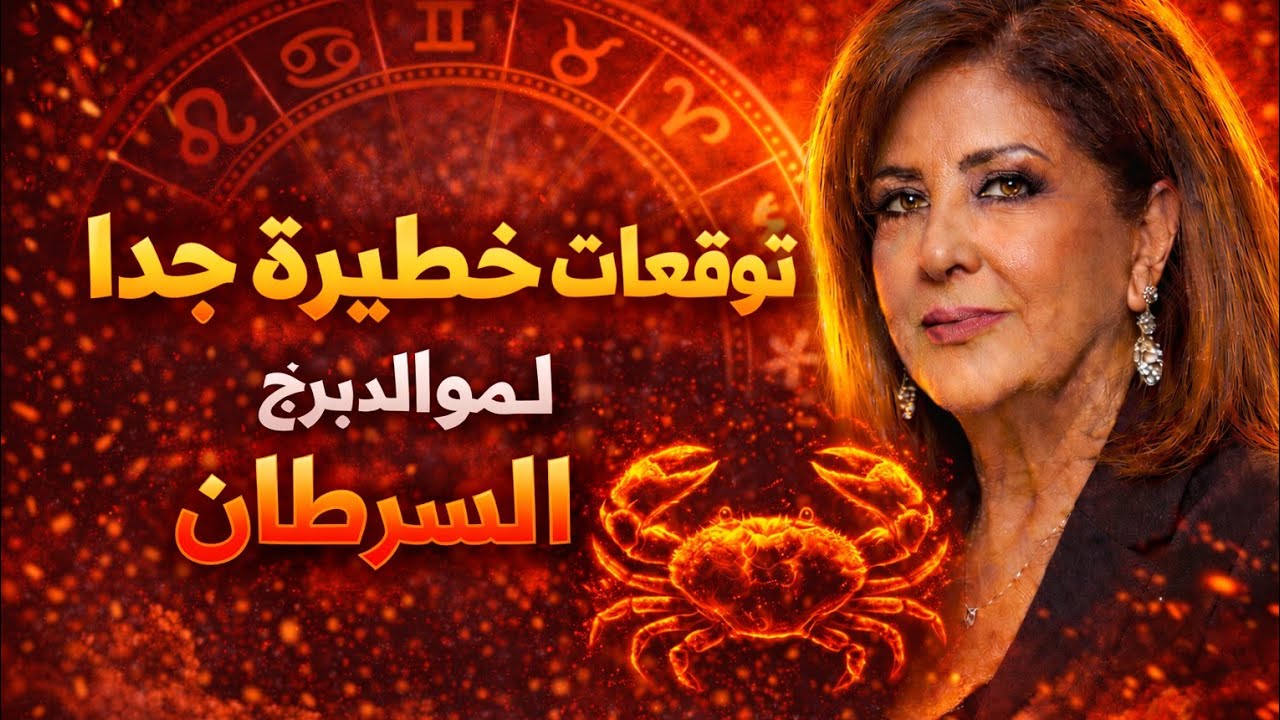 برج السرطان اليوم مال وفير جيلك فرحه كبيره انتصار الحب من طرف واحد على الاقل لفندق 