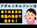 アダルトチルドレンはありのままの本当の自分で生きよう
