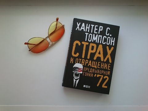 Страх и отвращение предвыборной гонки '72. Мнение о книге.