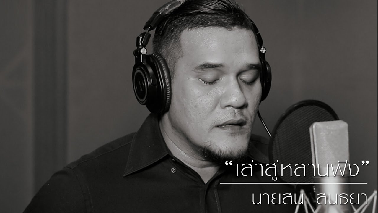 เล่าสู่หลานฟัง - นายสน สนธยา เวอร์ชั่น ภาษาใต้ 【OFFICIAL MV】 official secrets