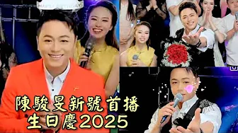 粵劇 《陳駿旻新號首播生日慶2025》之《花田錯會》《劍合釵圓》《遊園驚夢》陳駿旻 韓紫瑋 歐陽穎崎 梁紫嬅 (陳駿旻抖音選 162 ) 2025.06.15 cantonese opera 粵劇 《陳駿旻新號首播生日慶2025》之《花田錯會》《劍合釵圓》《遊園驚夢》陳駿旻 韓紫瑋 歐陽穎崎 梁紫嬅 (陳駿旻抖音選 162 ) 2025.06.15 cantonese opera