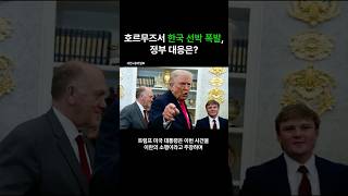호르무즈서 한국 선박 폭발...정부 대응은?