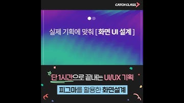 [캐치클래스] 1시간으로 끝내는 UI/UX 기획 with 피그마