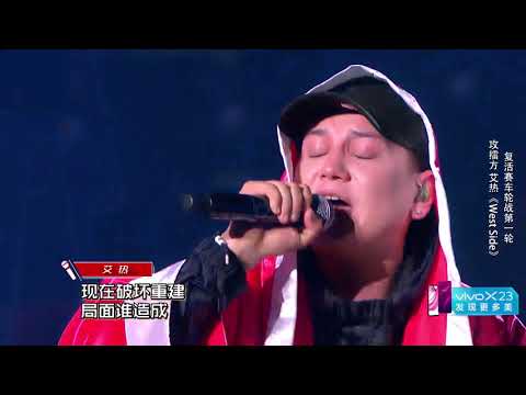 【純享】艾熱《West Side》 中國新說唱