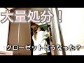 【断捨離】洋服を大量処分！クローゼットはどうなった？40代/子ども2人/フルタイムパート