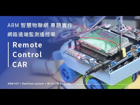 【中華行動數位 】ARM智慧物聯網專題:網路遠端監測遙控車