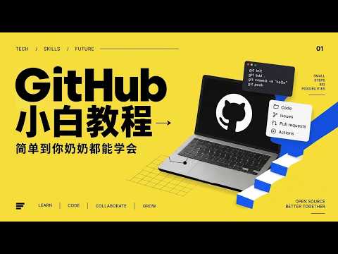 GitHub 小白教程｜从注册到下载项目，一条视频讲清