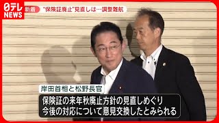 【“保険証廃止”方針めぐり】岸田総理と官房長官が意見交換