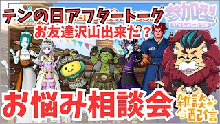 【ドラクエ１０】「お悩み相談会」テンの日アフタートーク ～秋のフレンド探し隊！～　お友達沢山出来たかな？　参加型【初見さん大歓迎！】　ケモノVtuber