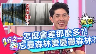 怎麼會差那麼多？老外：忘憂森林變憂鬱症森林？！【2分之一強】20180904 part1/4 EP943 佩德羅 吳子龍