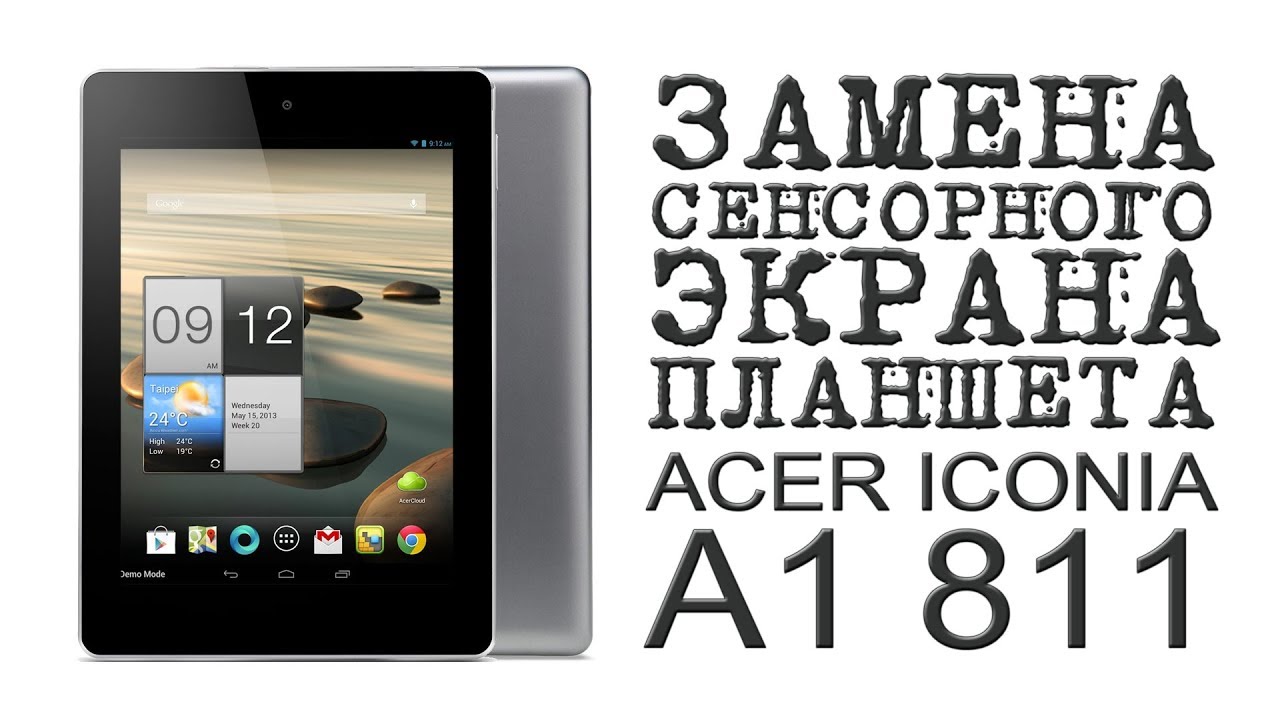 ЗАМЕНА СЕНСОРНОГО ЭКРАНА ПЛАНШЕТА ACER ICONIA A1 811 - YouTube