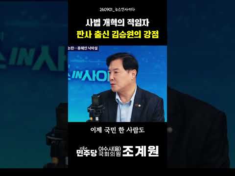 [조계원TV] 판사 출신 김승원의 강점(26.09.01 뉴스인사이다)