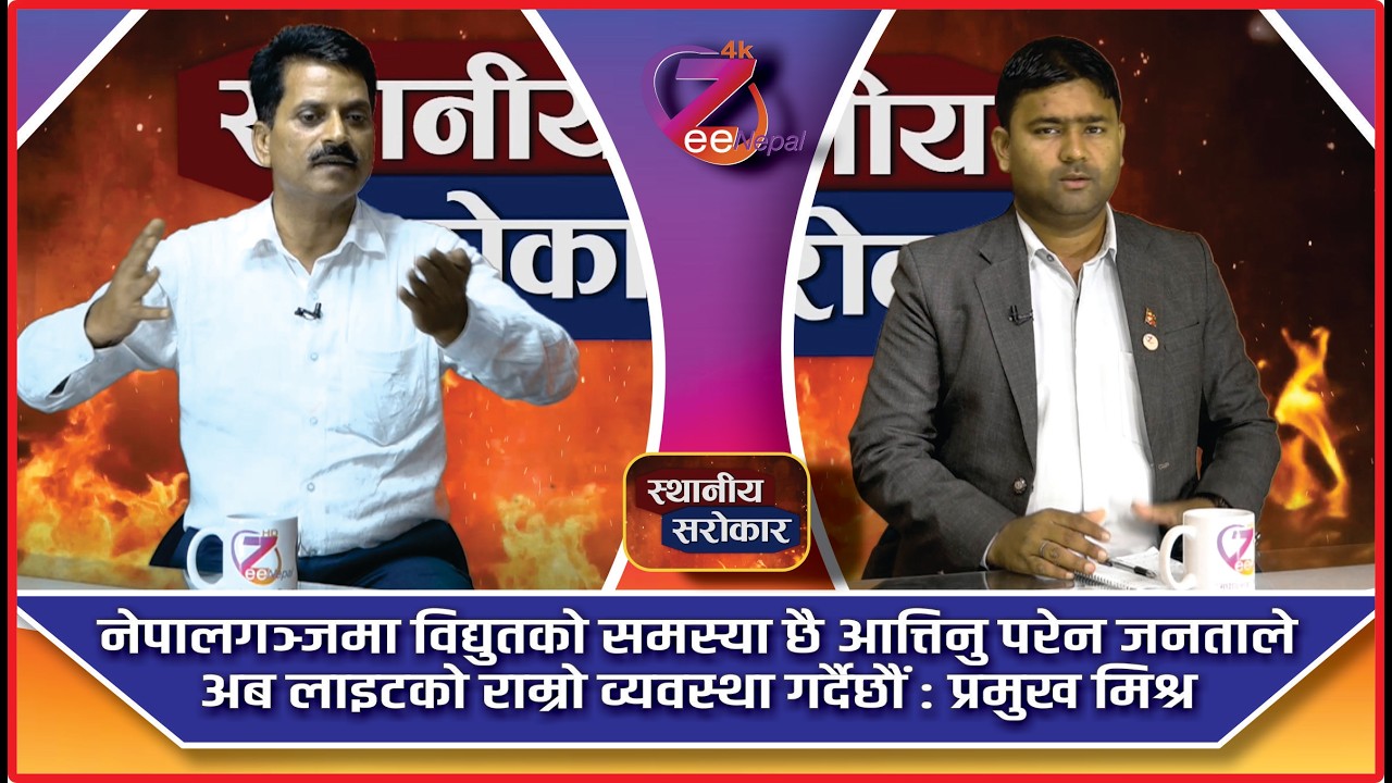 स्थानीय सरोकार ll आशिष गुप्ताको साथमा प्रमुख संजय कुमार मिश्र ll ZeeNepal 4K TV
