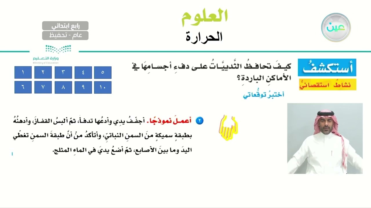 الحرارة - العلوم - رابع ابتدائي