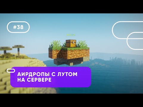 🎈 СОЗДАНИЕ АИРДРОПОВ С ЛУТОМ НА СЕРВЕРЕ | AirdropsX — ОБЗОРЫ ПЛАГИНОВ #38