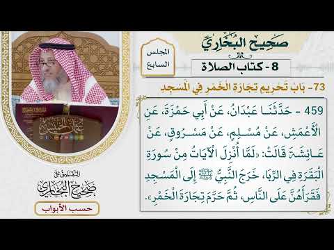 314- باب تحريم تجارة الخمر في المسجد - كتاب الصلاة - صحيح البخاري - عثمان الخميس