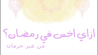 ازاي اخس في رمضان؟