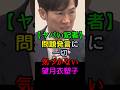 #切り抜き #石丸伸二 #再生の道 #討論政治ニュース 【問題発言に一切気づかない望月衣塑子】