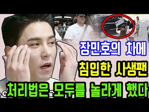 충격!!! 한 사생팬이 장민호의 차에 침입했다. 장민호의 대처법은 모두를 놀라게 했다! 경찰도 나타났다... 무슨 일?