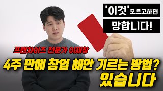 프랜차이즈 가맹 계약부터 노무 관리까지 제대로 알려드립니다 [어른설명서] 이재창 마이프차 CX팀 리더 4화