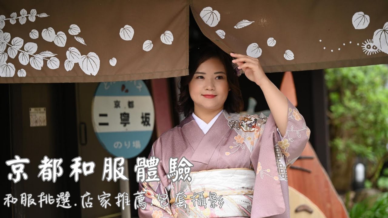 京都和服體驗|璃光著物|鄰近祈園及清水寺的和服出借|和服怎麼挑選|攝影包套預約經驗分享