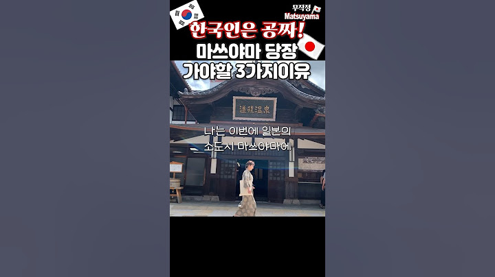 한국인개이득🇯🇵일본왜가냐고? #마쓰야마 #일본소도시여행