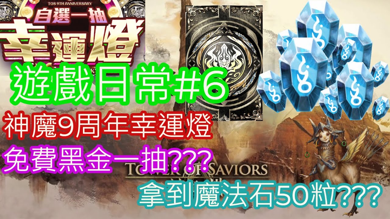 遊戲日常 6 神魔之塔神魔9周年幸運燈 是免費黑金一抽 還是魔法石50粒 Youtube